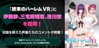 「終末のハーレム VR」美来を伊藤静、晶を三宅麻理恵、朱音を浅川悠が担当