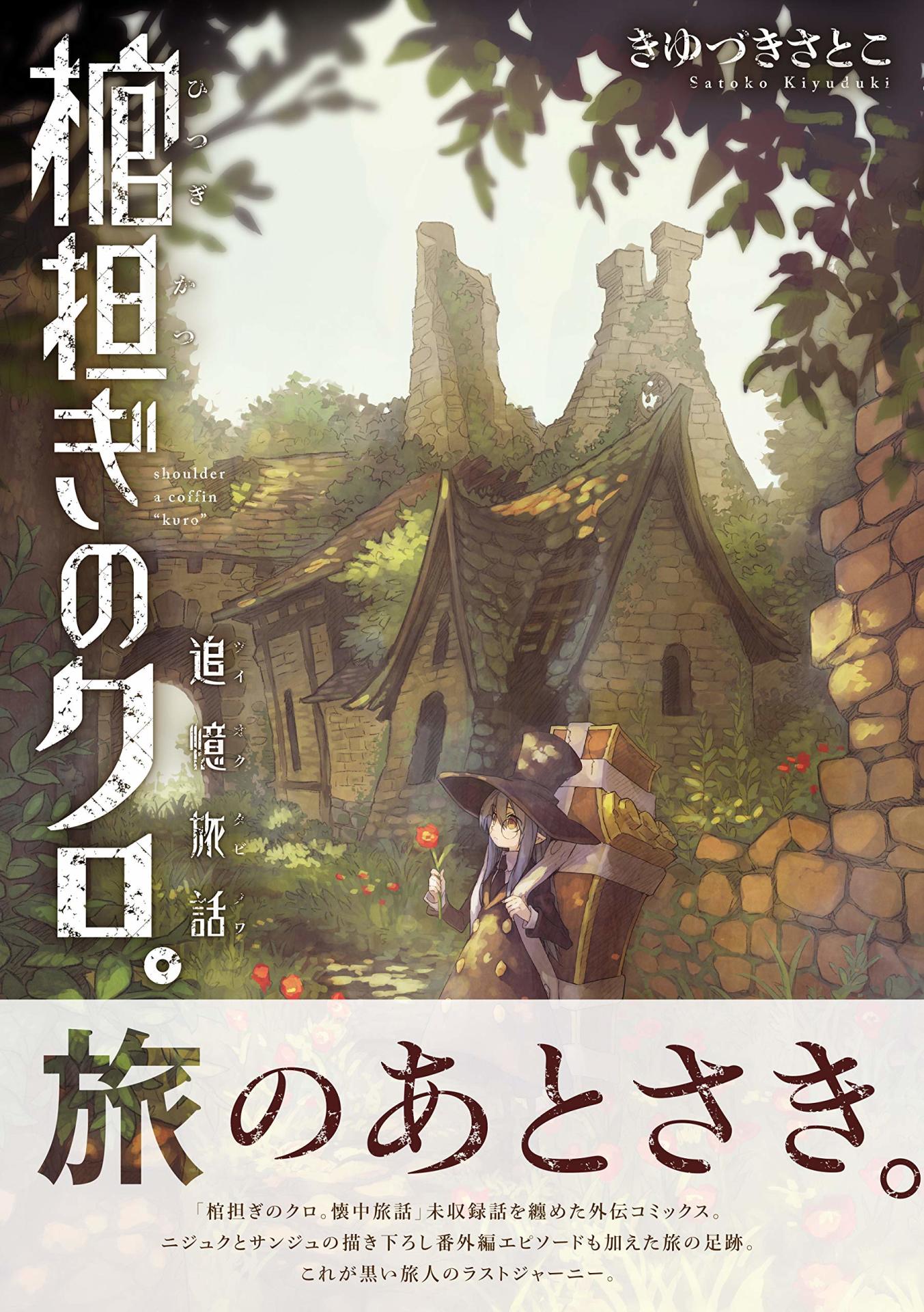 「棺担ぎのクロ。～追憶旅話～」