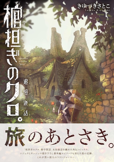 「棺担ぎのクロ。～追憶旅話～」