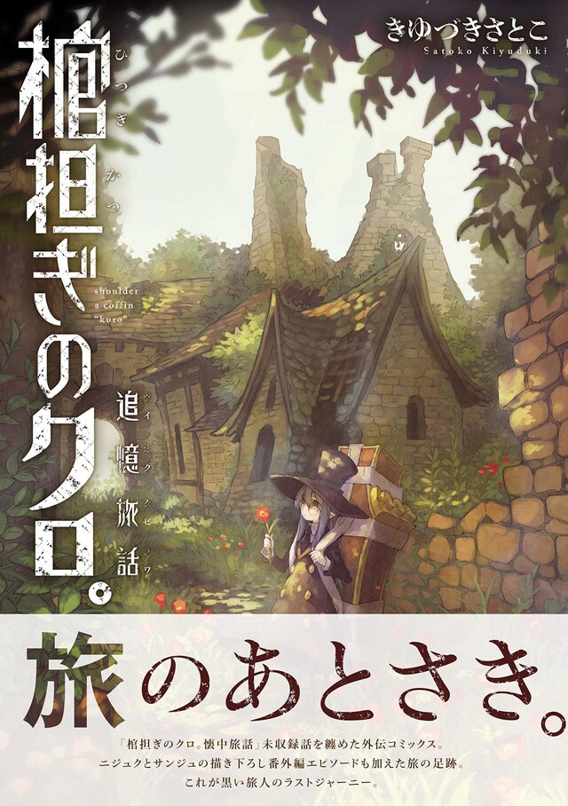 「棺担ぎのクロ。～追憶旅話～」