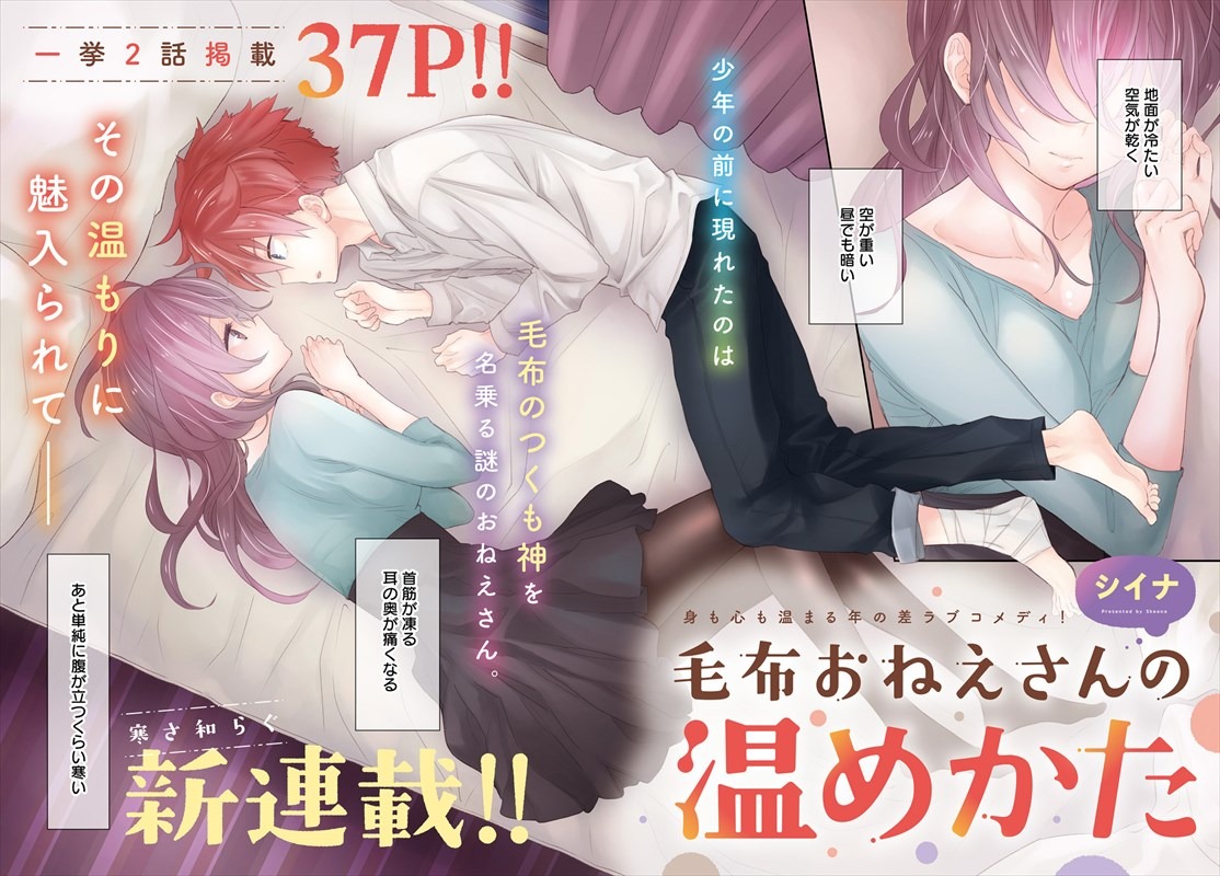 「毛布おねえさんの温めかた」第1話より。