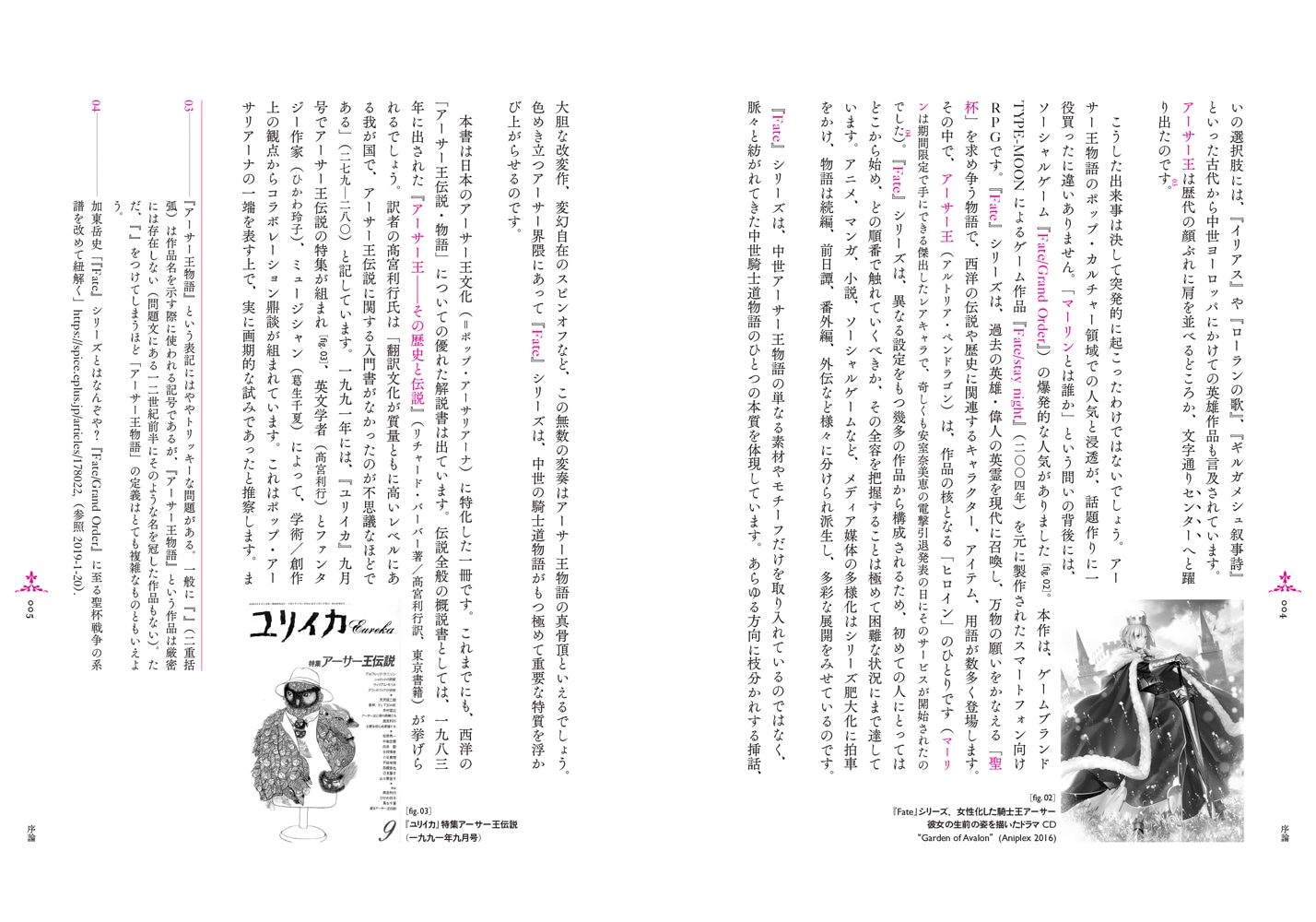 「いかにしてアーサー王は日本で受容されサブカルチャー界に君臨したか―変容する中世騎士道物語」序論より。