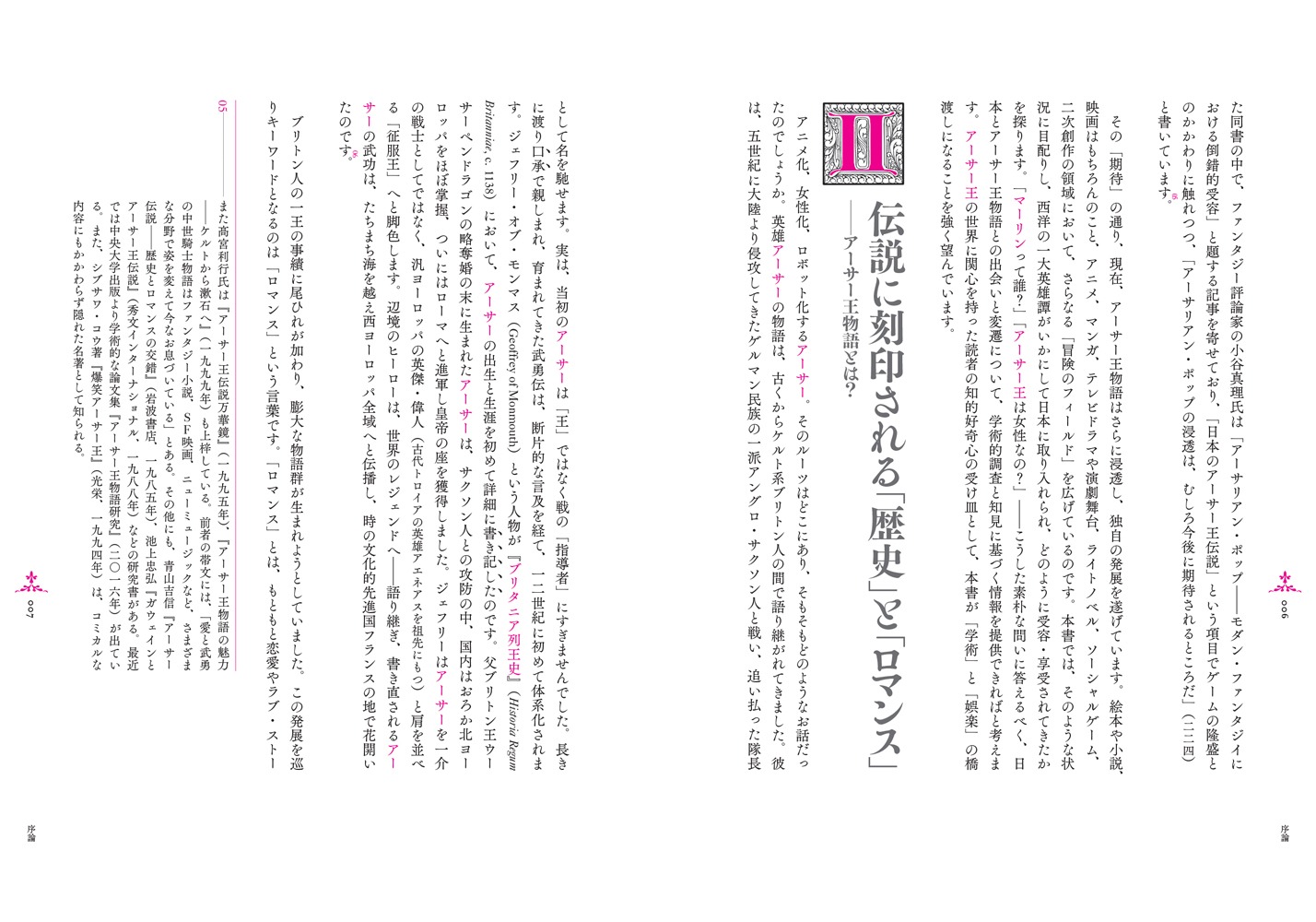 「いかにしてアーサー王は日本で受容されサブカルチャー界に君臨したか―変容する中世騎士道物語」序論より。