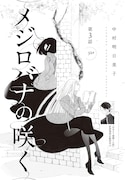 「メジロバナの咲く」の扉ページ。