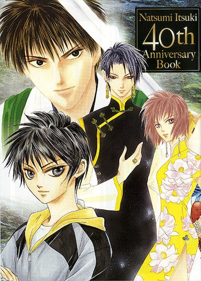 「樹なつみ画業40周年記念別冊SPファンブック」(c)樹なつみ／白泉社