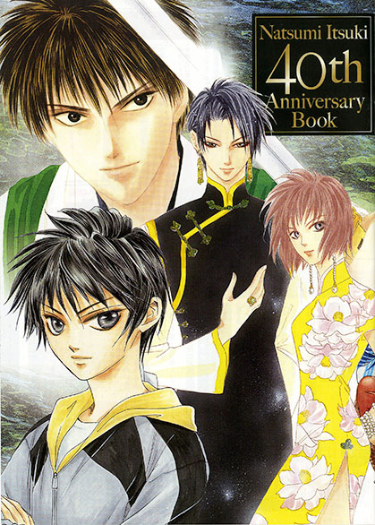 「樹なつみ画業40周年記念別冊SPファンブック」(c)樹なつみ／白泉社