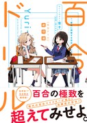「百合ドリル 難問編」