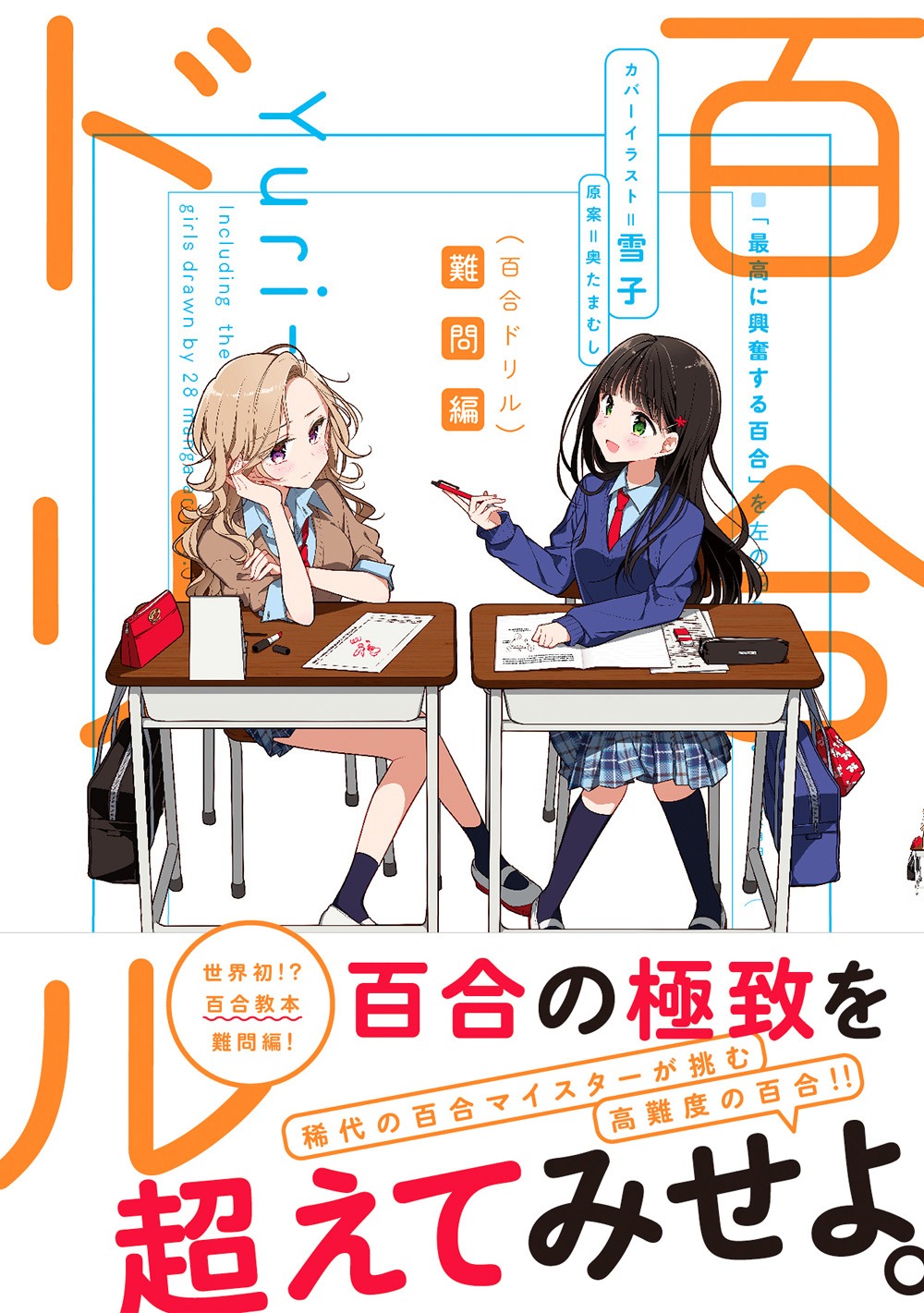 「百合ドリル 難問編」