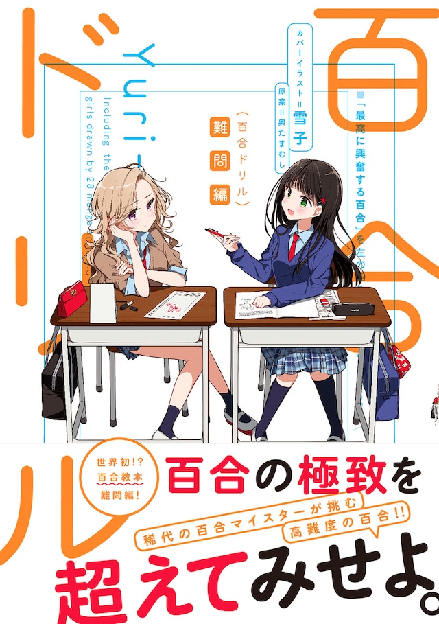 「百合ドリル 難問編」