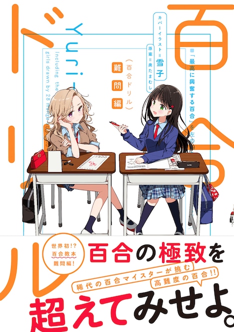 「百合ドリル 難問編」