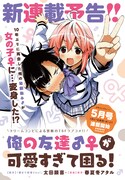 「俺の友達♂♀が可愛すぎて困る!」の告知ページ。