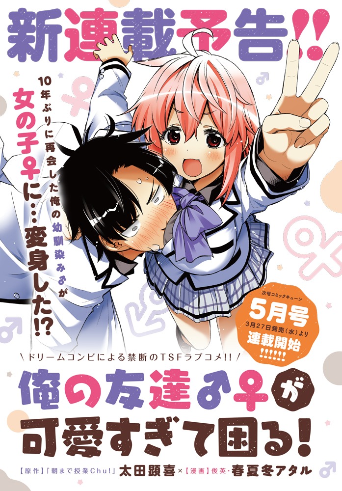 「俺の友達♂♀が可愛すぎて困る！」の告知ページ。
