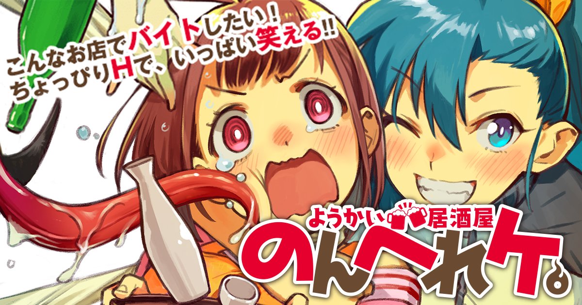 「ようかい居酒屋 のんべれケ。」ビジュアル