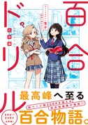 「百合ドリル 応用編」