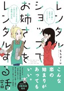 「レンタルショップでお姉さんをレンタルする話」