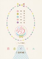 「百合ドリル『温泉編』スペシャル16P小冊子」の表紙。