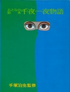 「おとなの絵本 千夜一夜物語」※原本