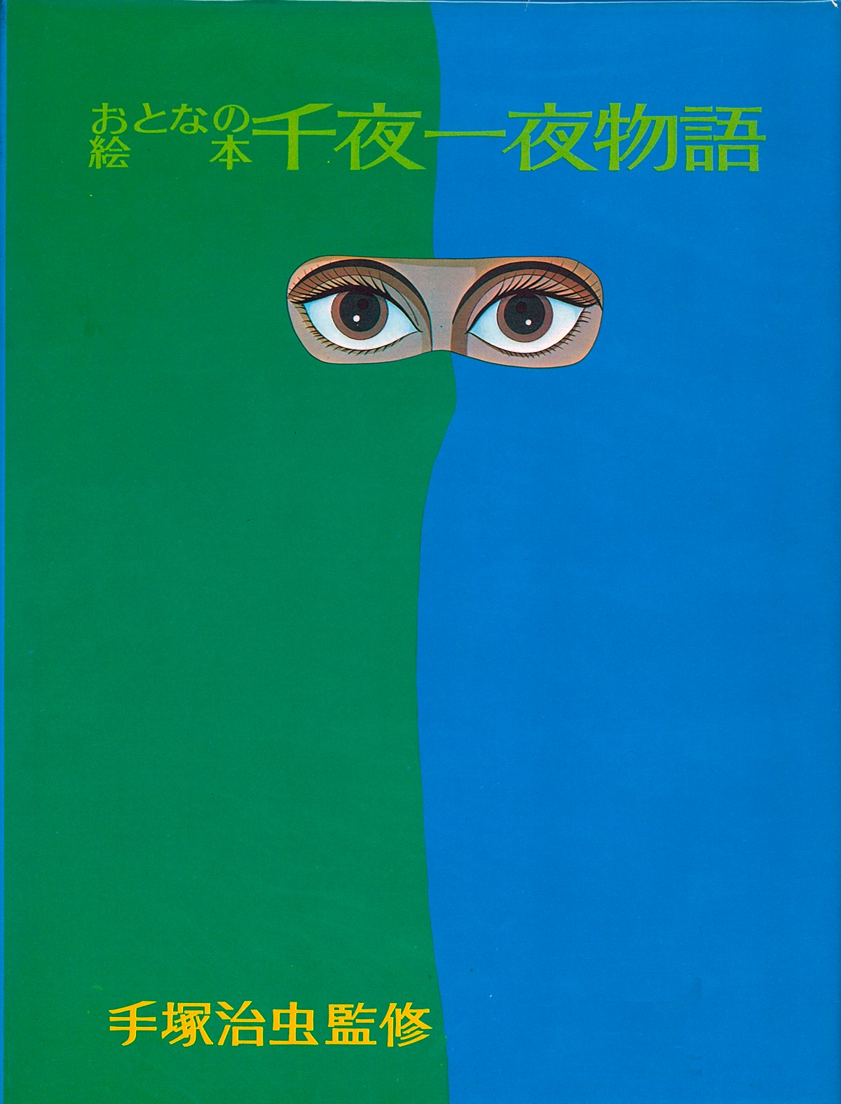 「おとなの絵本 千夜一夜物語」※原本