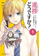 「進捗どうですか？～アラサー漫画家（♀）と17歳の編集者（♂）～」