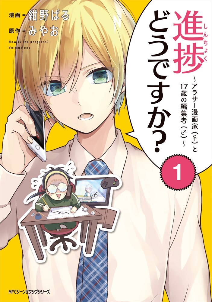 「進捗どうですか？～アラサー漫画家（♀）と17歳の編集者（♂）～」