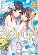 「White Lilies in Love BRIDE's 新婚百合アンソロジー」