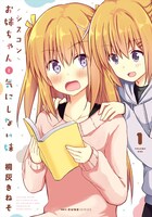 「シスコンお姉ちゃんと気にしない妹」1巻