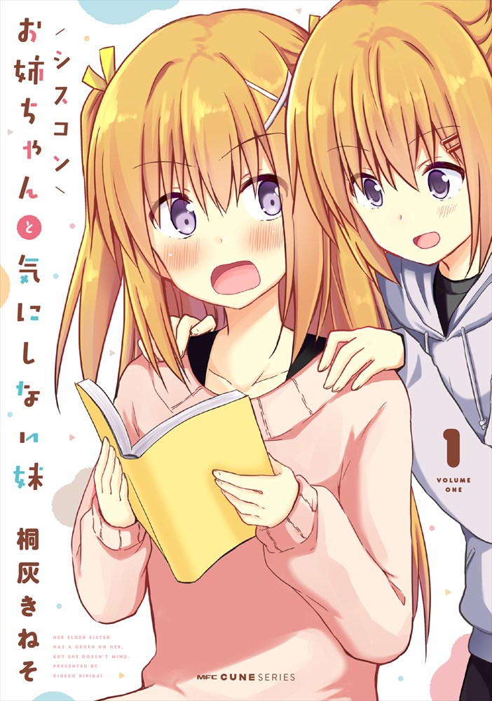 「シスコンお姉ちゃんと気にしない妹」1巻