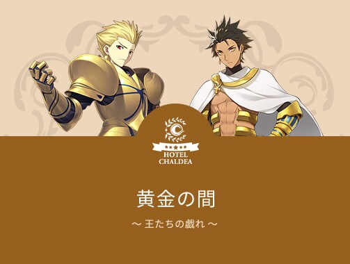 「黄金の間～王たちの戯れ～」