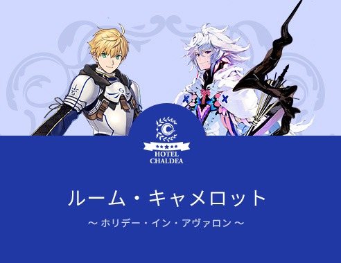「ルーム・キャメロット～ホリデー・イン・アヴァロン～」