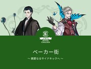 「ベーカー街～親愛なるサイドキックへ～」