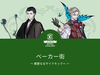 「ベーカー街～親愛なるサイドキックへ～」