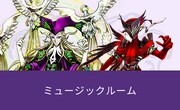 ミュージックルーム