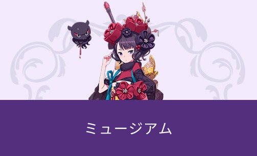 ミュージアム