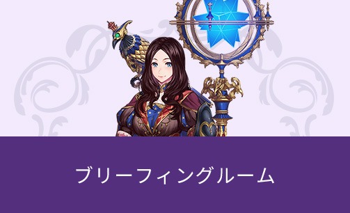 ブリーフィングルーム