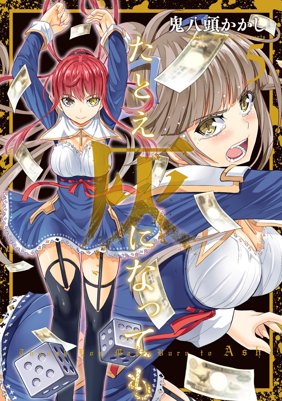 「たとえ灰になっても」5巻
