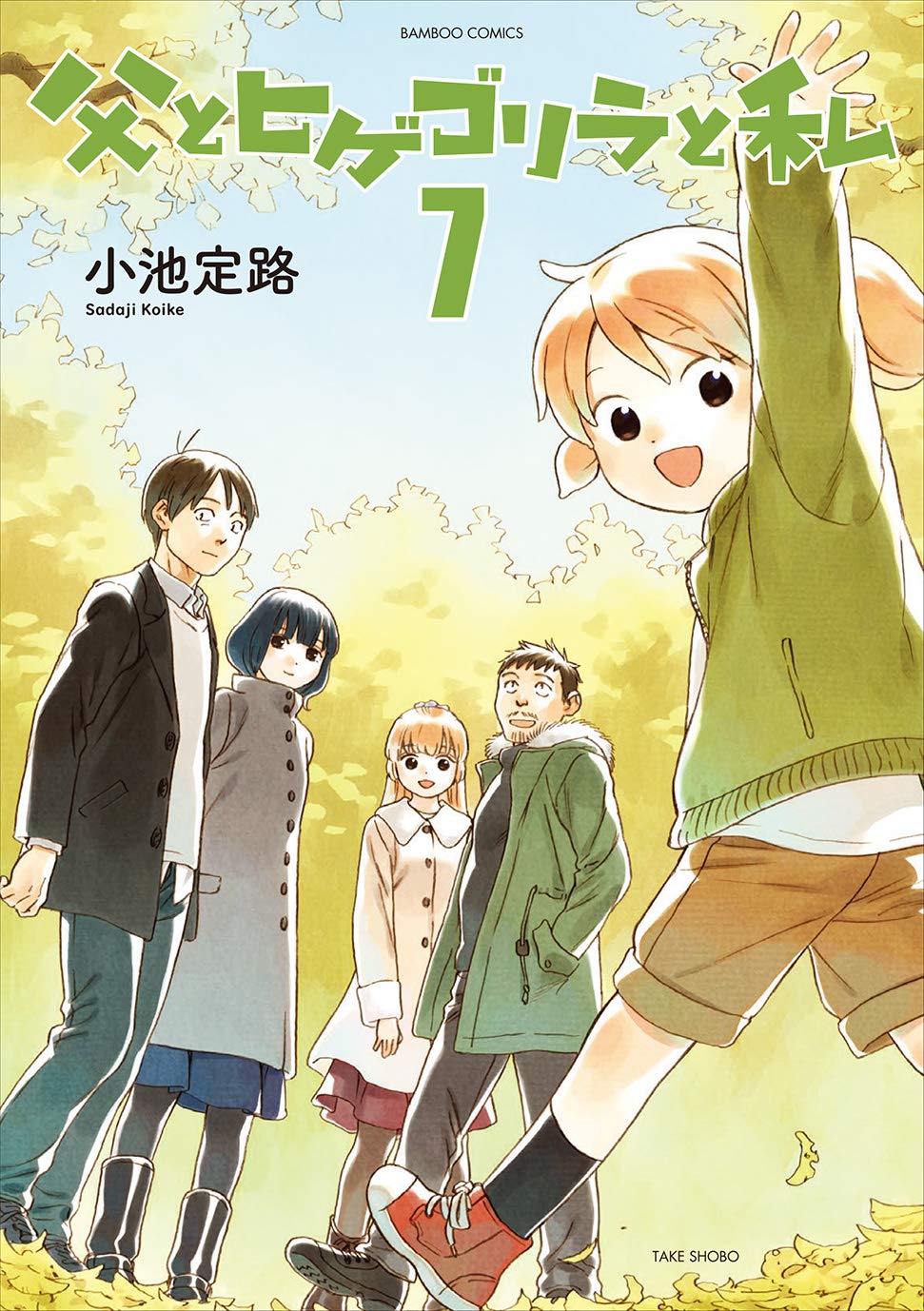 「父とヒゲゴリラと私」7巻