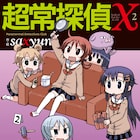 saxyun「超常探偵X」最終2巻に特典、描き下ろしのおまけも30ページ以上