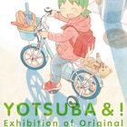 「よつばと!」原画展が開催、ネーム、作画資料、メイキング映像なども用意