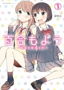 「百合もよう ~咲宮4姉妹の恋~」1巻