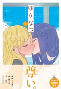 「ゆりなつ-民宿かがや-」3巻