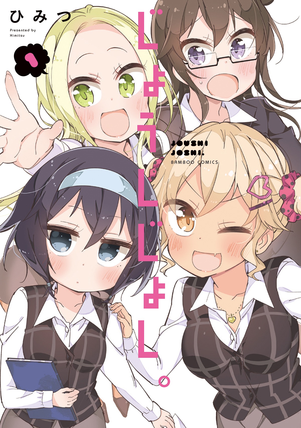 「じょうしじょし。」1巻帯なし