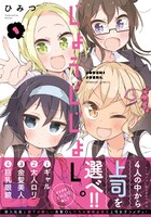 「じょうしじょし。」1巻帯付き