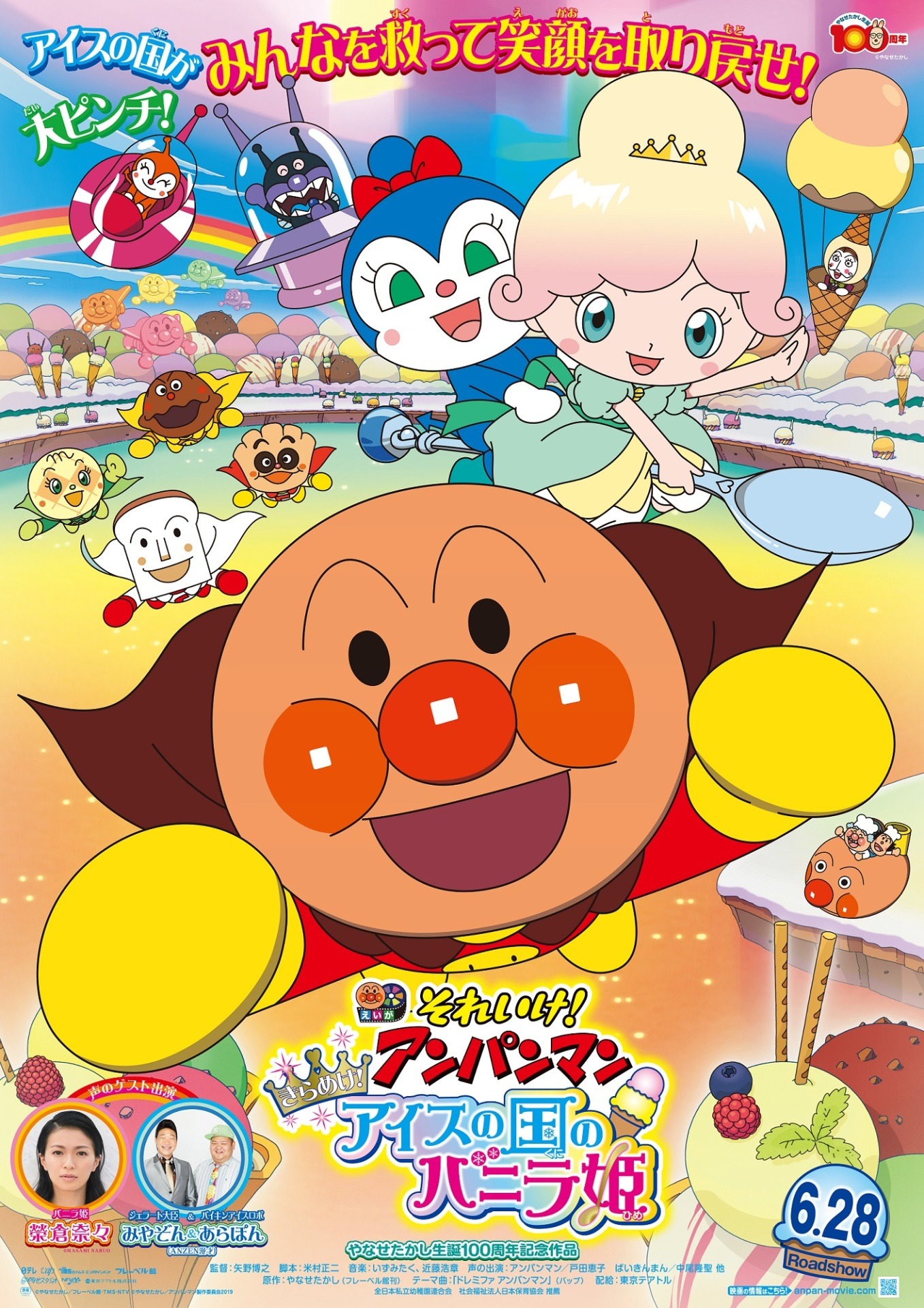映画「それいけ！アンパンマン　きらめけ！アイスの国のバニラ姫」ポスタービジュアル