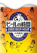 「ビールの時間」
