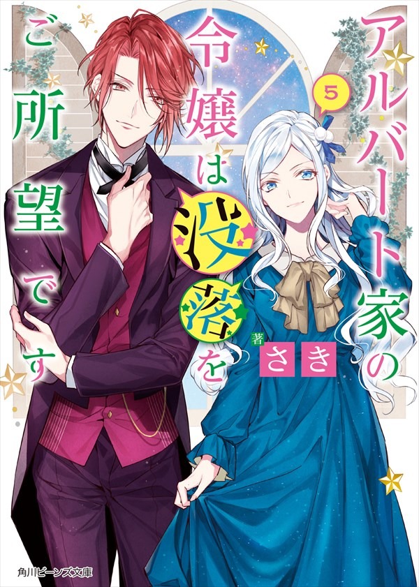 小説版「アルバート家の令嬢は没落をご所望です」5巻