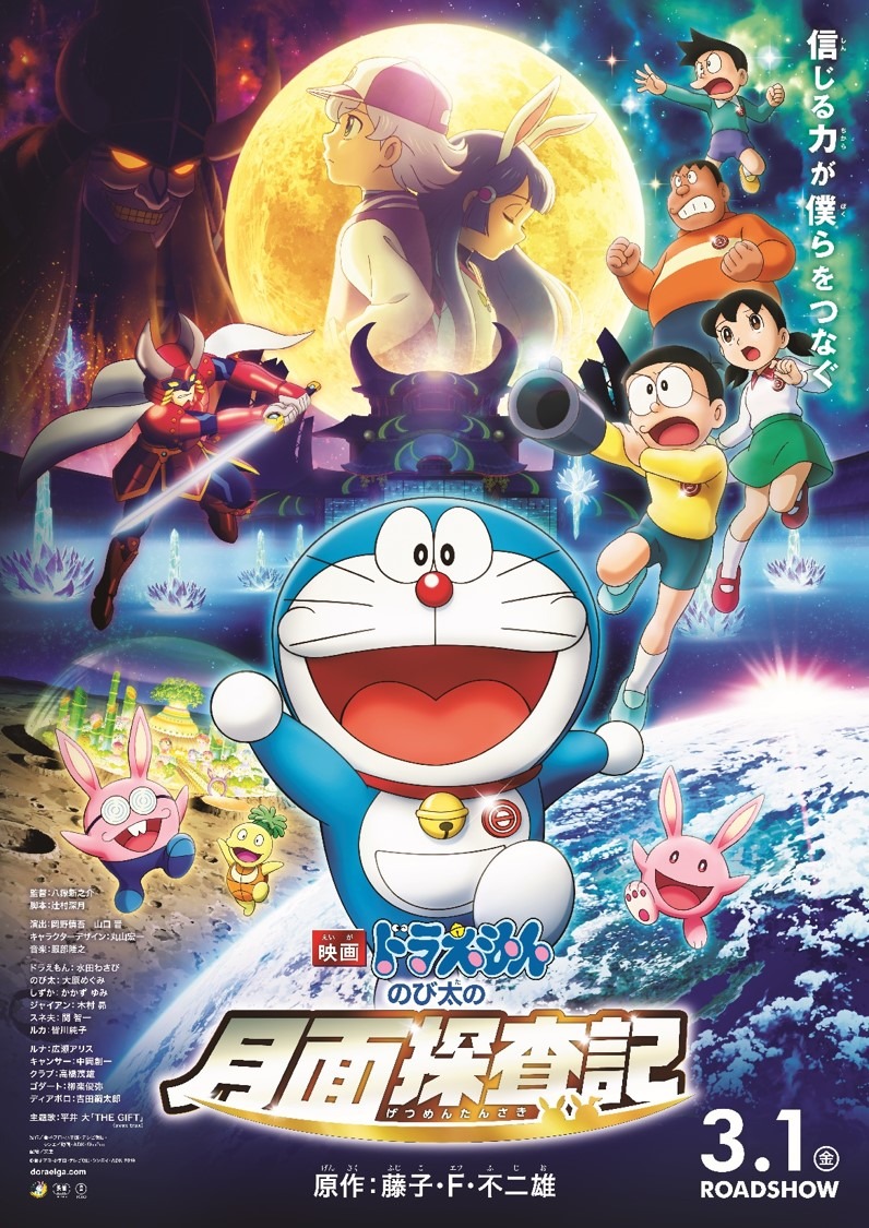 「映画ドラえもん のび太の月面探査記」ポスタービジュアル