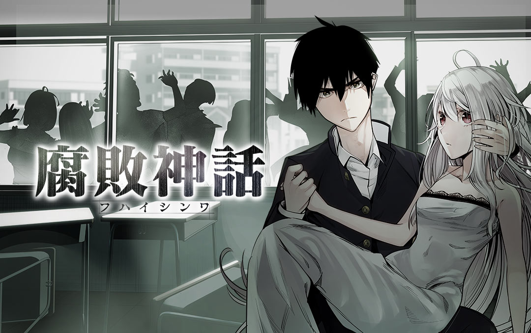 「腐敗神話」ビジュアル