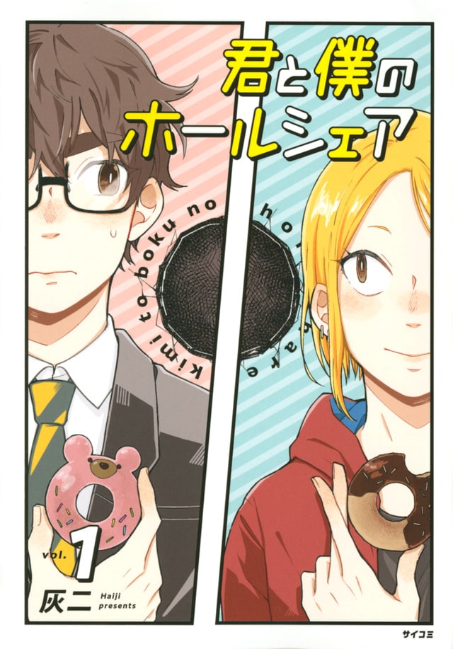 「君と僕のホールシェア」1巻