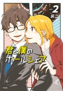 「君と僕のホールシェア」2巻