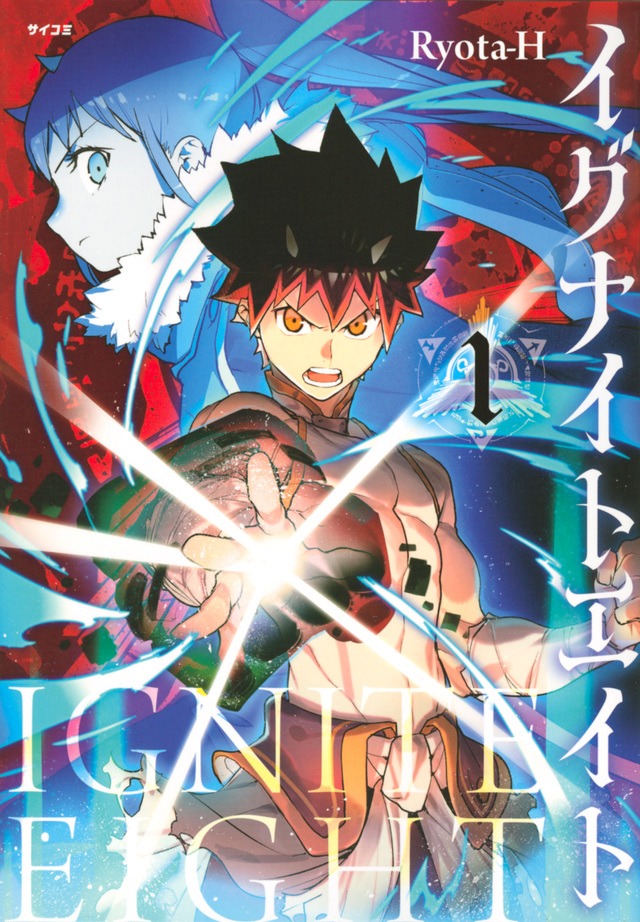 「イグナイトエイト」1巻